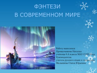 Фэнтези в современном мире