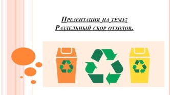 Презентация к эко уроку: Свобода от отходов
