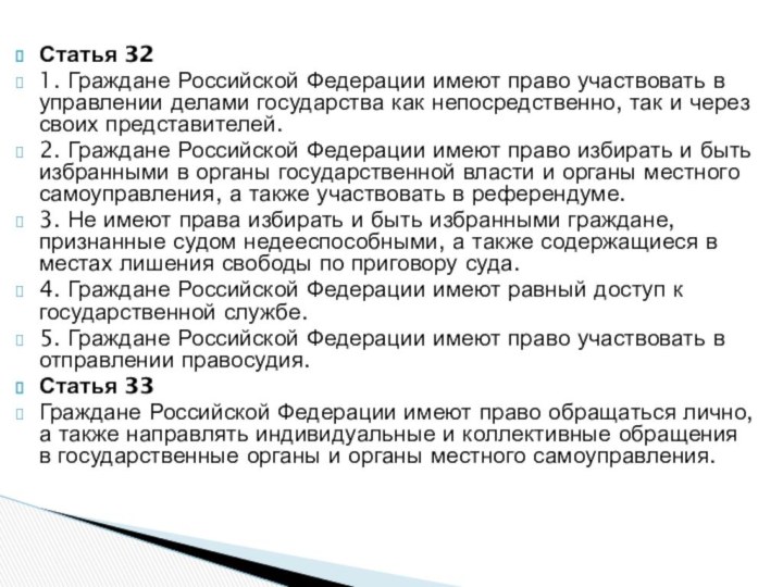 Статья 321. Граждане Российской Федерации имеют право участвовать в управлении делами