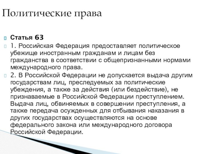 Статья 631. Российская Федерация предоставляет политическое убежище иностранным гражданам и лицам без