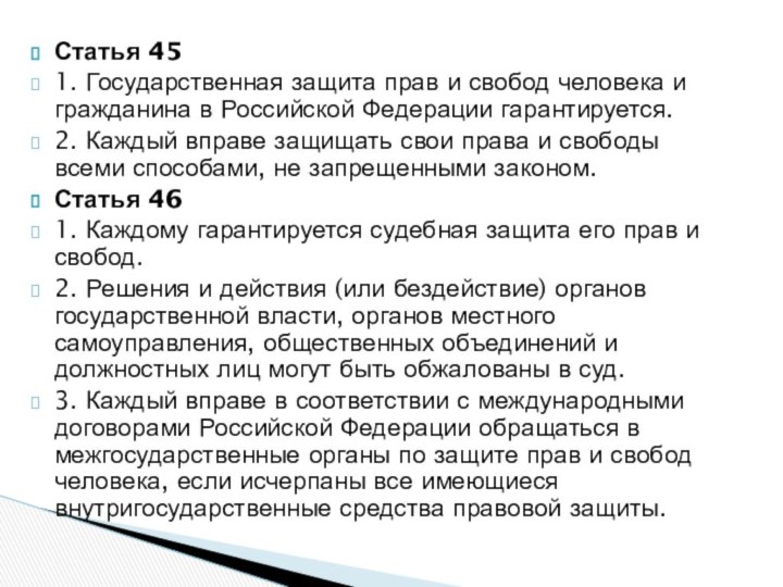 Статья 451. Государственная защита прав и свобод человека и гражданина в Российской