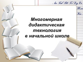 Применение многомерной дидактической технологии в начальной школе.