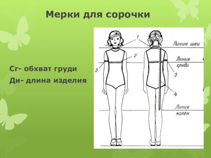 Какие мерки снимают для построения чертежа ночной сорочки