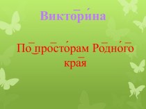 Презентация по краеведению на тему: По просторам Родного края