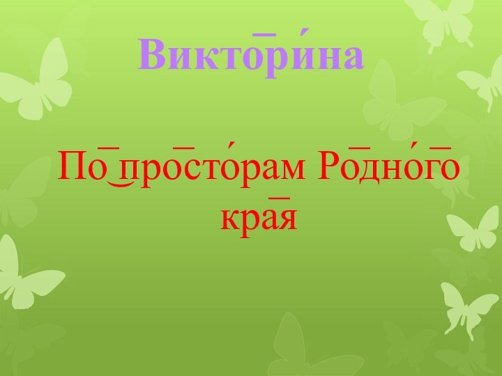 Викто̅ри́на По̅͜ про̅сто́рам Ро̅дно́г̅о кра̅я