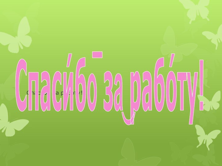 Спасибо за работу!Спаси́бо̅ за͜ рабо́ту!