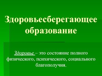 Презентация по теме Здоровьесберегающее образование