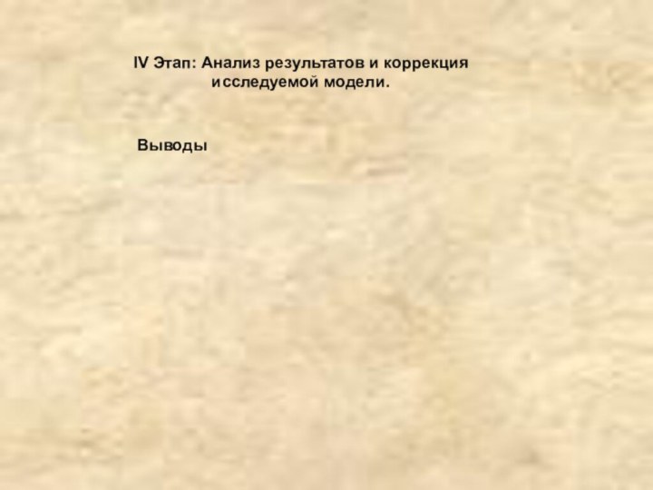 IV Этап: Анализ результатов и коррекция исследуемой модели.Выводы