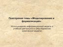 Презентация по информатике на тему Моделирование и формализация (9-10 класс)