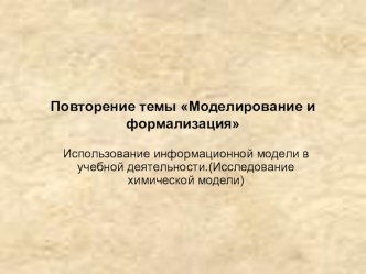 Презентация по информатике на тему Моделирование и формализация (9-10 класс)