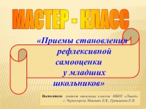 Мастер-класс по теме Приемы становления рефлексивной самооценки у младших школьников