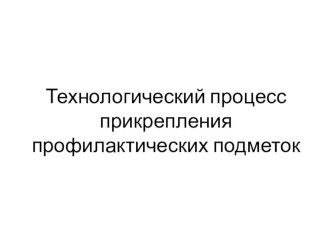 Технологический процесс прикрепления профилактических подметок