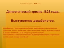 Презентация по истории на тему: Восстание декабристов