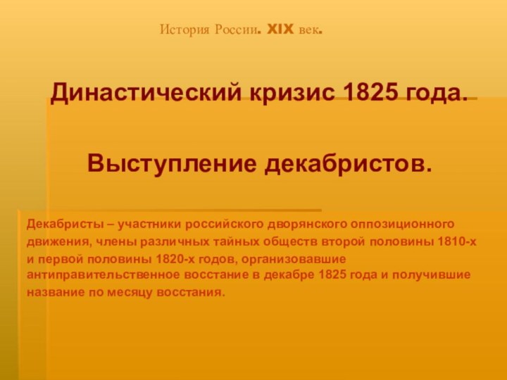 Династический кризис 1825 год. Династический кризис 1825. Династический кризис 1825 восстание Декабристов. Причины династического кризиса 1825 года. Цель династического кризиса 1825.