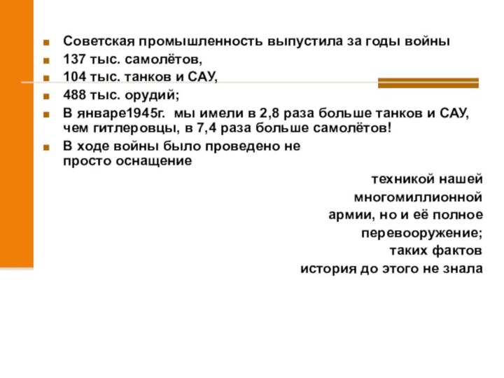 Советская промышленность выпустила за годы войны137 тыс. самолётов, 104 тыс. танков и