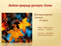 Презентация к уроку по литературному чтению на тему Люблю природу русскую .Осень