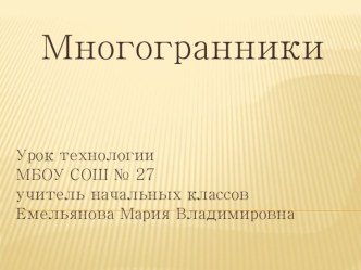 Презентация к уроку при изучении Многогранников