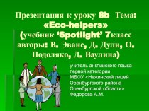 Презентация по английскому языку на тему Помощники природы по учебнику Английский в фокусе (7 класс)