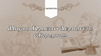 Презентация. М. Ю. Лермонтов Бородино