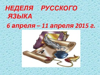 Презентация. Конкурс знатоков русского языка Занимательная лингвистика (5 класс)