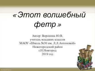 Презентация по технологии на тему Этот волшебный фетр (2-4 класс)