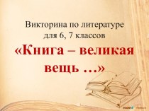 Презентация по литературе 6-7 классы