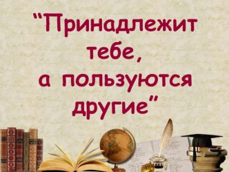 Презентация классного часа на тему: Что в имени твоем