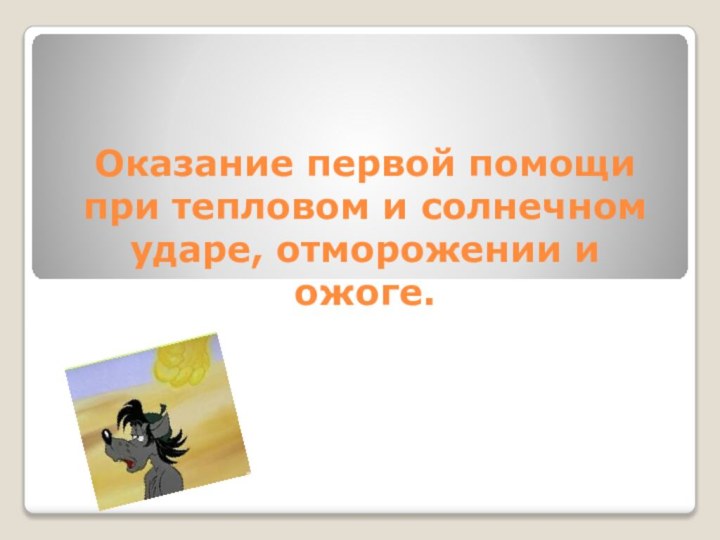 Оказание первой помощи при тепловом и солнечном ударе, отморожении и ожоге.