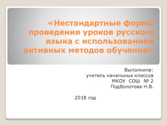 Нестандартные уроки с использованием активных методов обучения