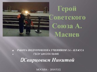 Презентация к проекту  Они сражались за Родину.Герой Советского Союза А .Маснев