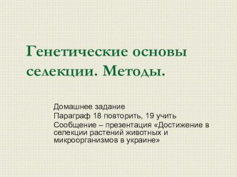 Урок Генетические основы селекции.Методы. 10 класс