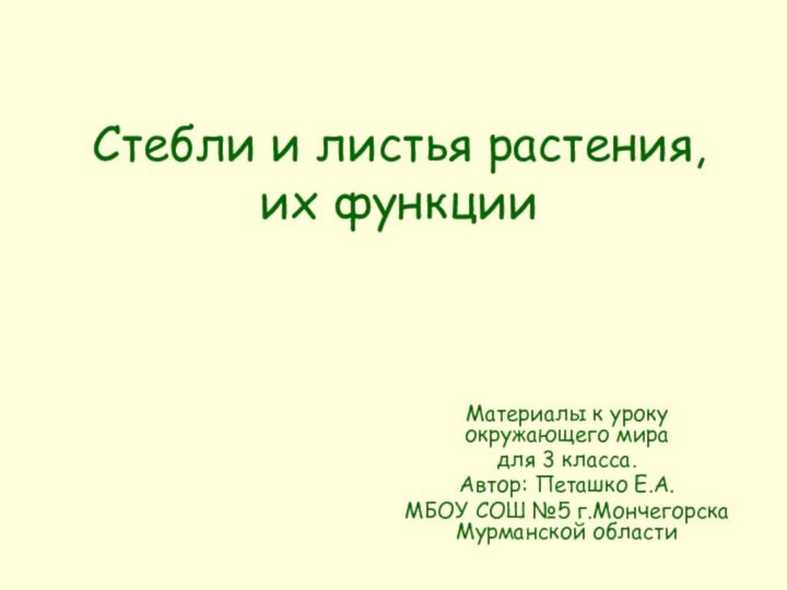 Стебли и листья растения, их функцииМатериалы к уроку окружающего мирадля 3 класса.Автор: