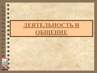 Презентация по обществознанию на тему ДЕЯТЕЛЬНОСТЬ И ОБЩЕНИЕ