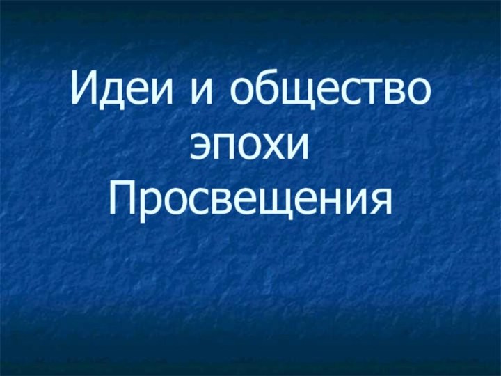 Идеи и общество эпохи Просвещения