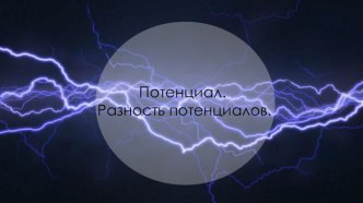 Презентация по физике Потенциал