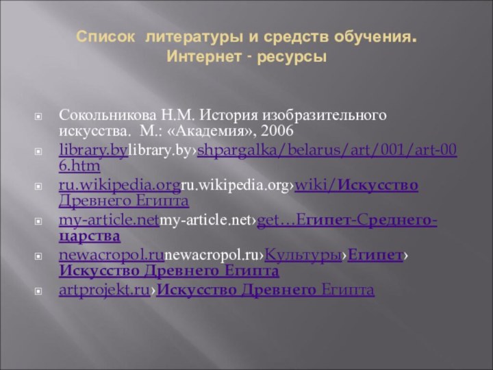 Список литературы и средств обучения.  Интернет - ресурсыСокольникова Н.М. История изобразительного