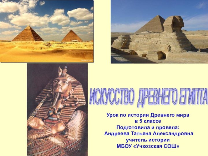 ИСКУССТВО ДРЕВНЕГО ЕГИПТА Урок по истории Древнего мира в 5 классеПодготовила и
