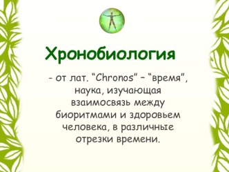 Презентация к уроку информатики Моделирование биоритмов человека в таличном процессоре