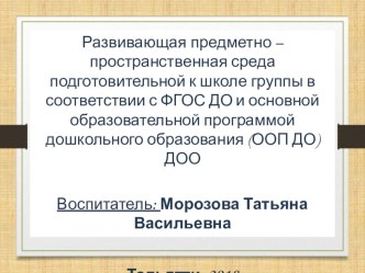 Презентация Развивающая предметно – пространственная среда подготовительной к школе группы в соответствии с ФГОС ДО