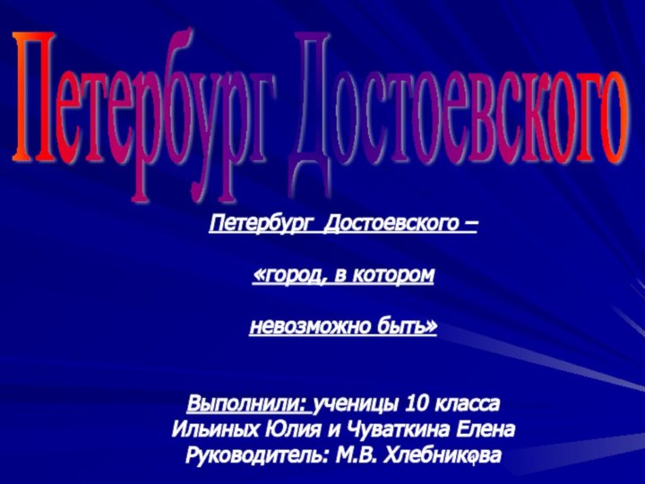 Петербург Достоевского –   «город, в котором   невозможно быть»Выполнили: