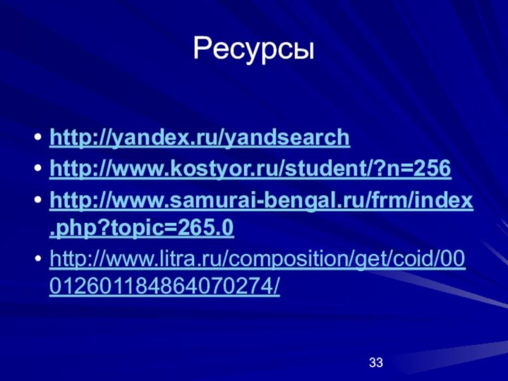 Ресурсыhttp://yandex.ru/yandsearchhttp://www.kostyor.ru/student/?n=256http://www.samurai-bengal.ru/frm/index.php?topic=265.0http://www.litra.ru/composition/get/coid/00012601184864070274/