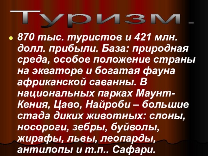 870 тыс. туристов и 421 млн. долл. прибыли. База: природная среда, особое