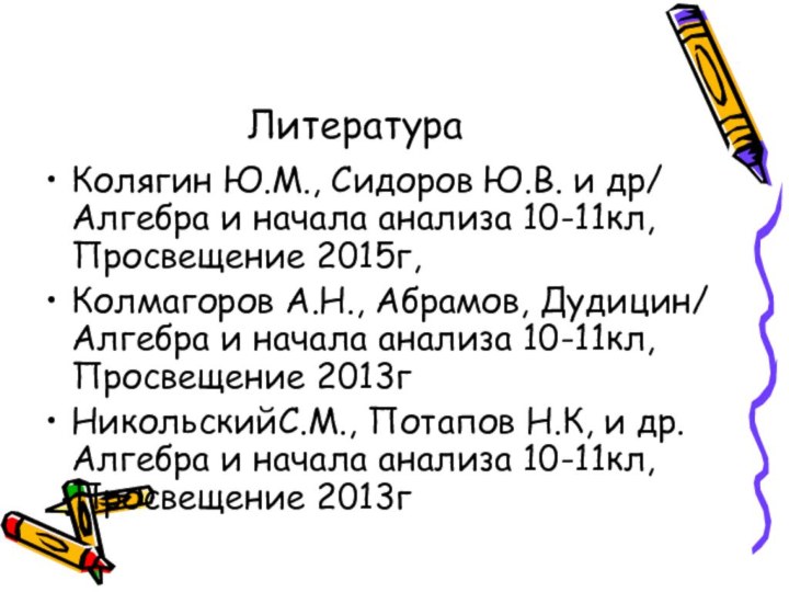 Литература Колягин Ю.М., Сидоров Ю.В. и др/ Алгебра и начала анализа 10-11кл,