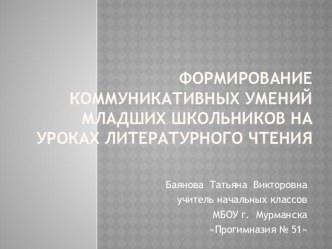 Презентация Формирование коммуникативных умений младших школьников на уроках литературного чтения