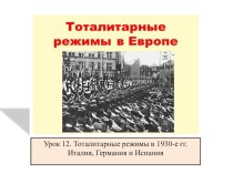 Презентация по Всеобщей истории на тему Тоталитарные режимы в 1930-е гг. (9 класс)