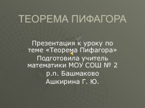 Презентация к уроку по теме Теорема Пифагора