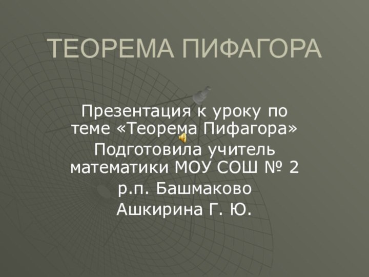 ТЕОРЕМА ПИФАГОРА Презентация к уроку по теме «Теорема Пифагора»Подготовила учитель математики МОУ