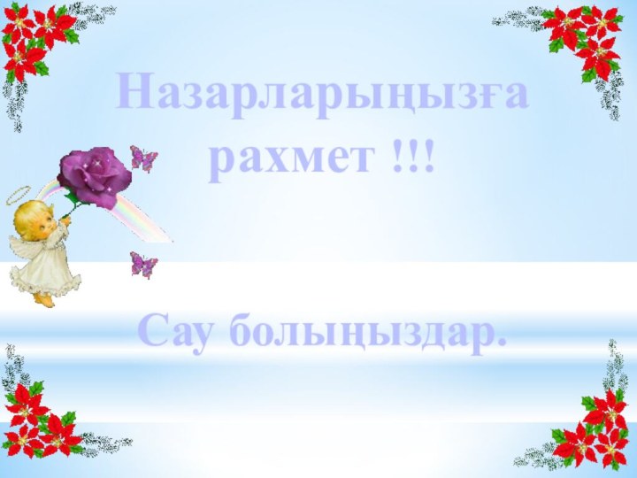 Назарларыңызға рахмет !!!Сау болыңыздар.