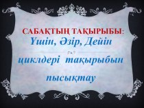 Ашық сабақ Үшін, Әзір, Дейін циклдері тақырыбын пысықтау