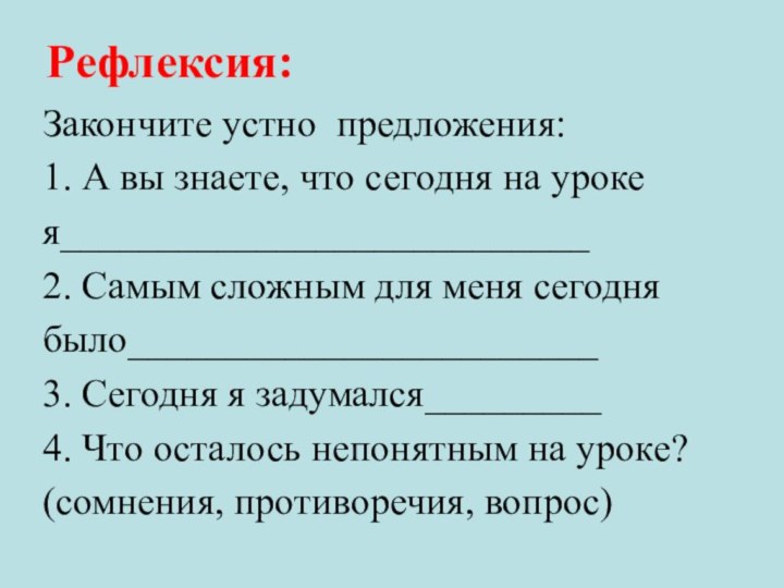  Рефлексия:Закончите устно предложения:1. А вы знаете, что сегодня на уроке я___________________________2. Самым